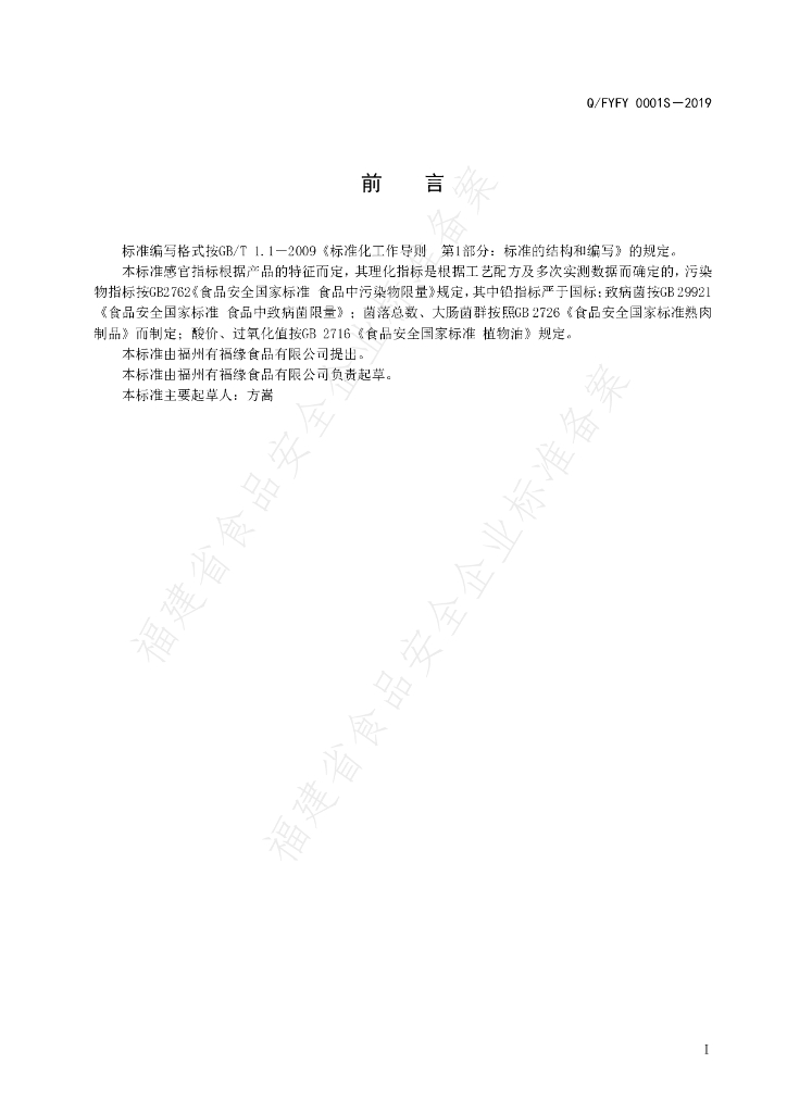 Q/FYFY 0001S-2019 标准预览