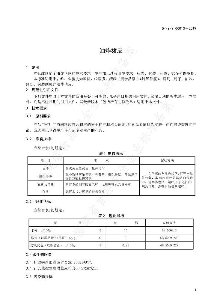 Q/FYFY 0001S-2019 标准预览