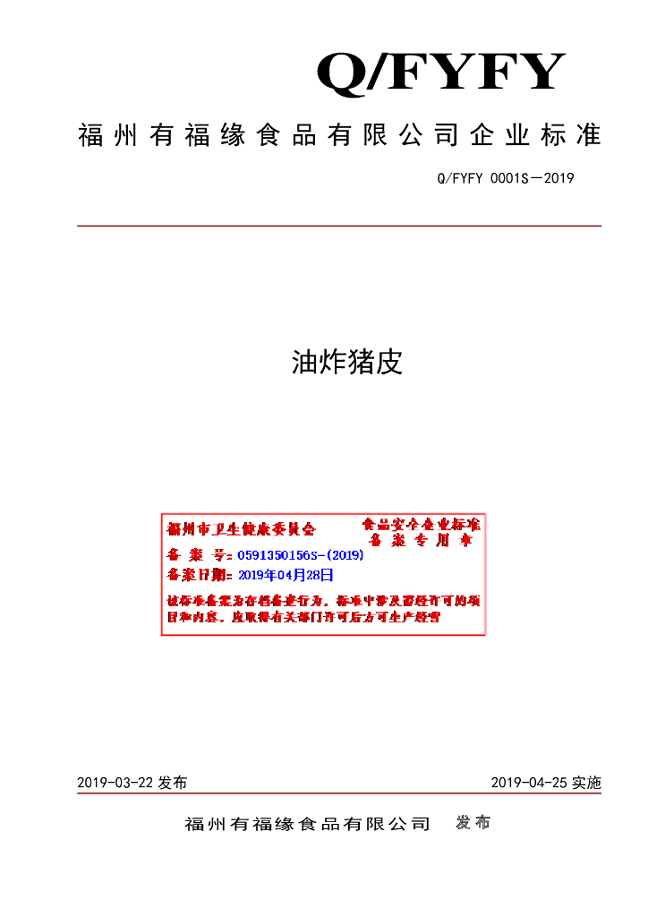 Q/FYFY 0001S-2019 标准预览