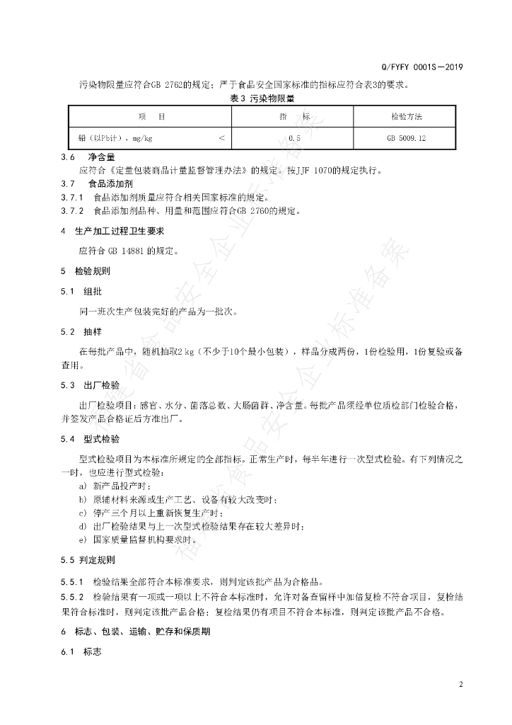 Q/FYFY 0001S-2019 标准预览