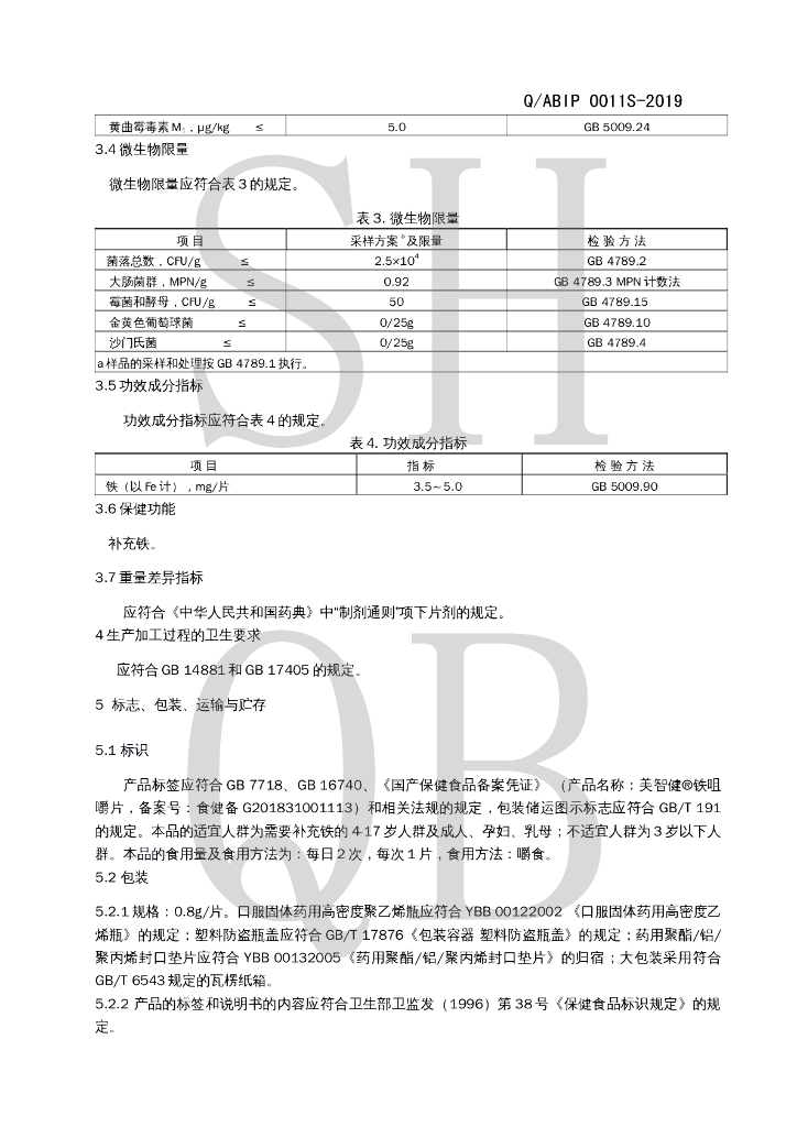 Q/ABIP 0011S-2019 标准预览