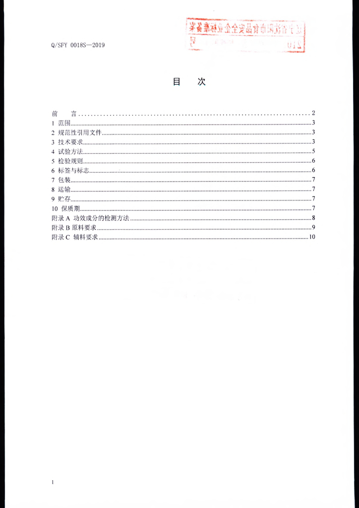 Q/SFY 0018S-2019 标准预览