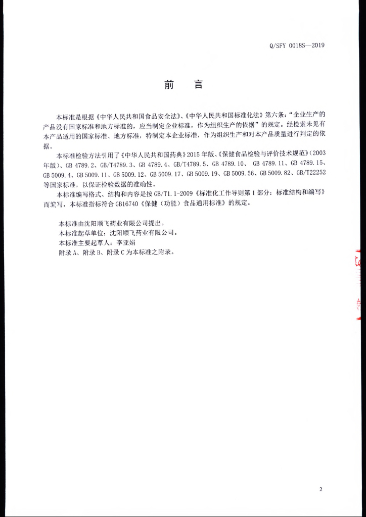 Q/SFY 0018S-2019 标准预览