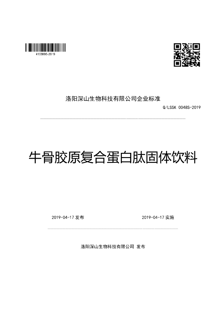 Q/LSSK 0048S-2019 标准预览