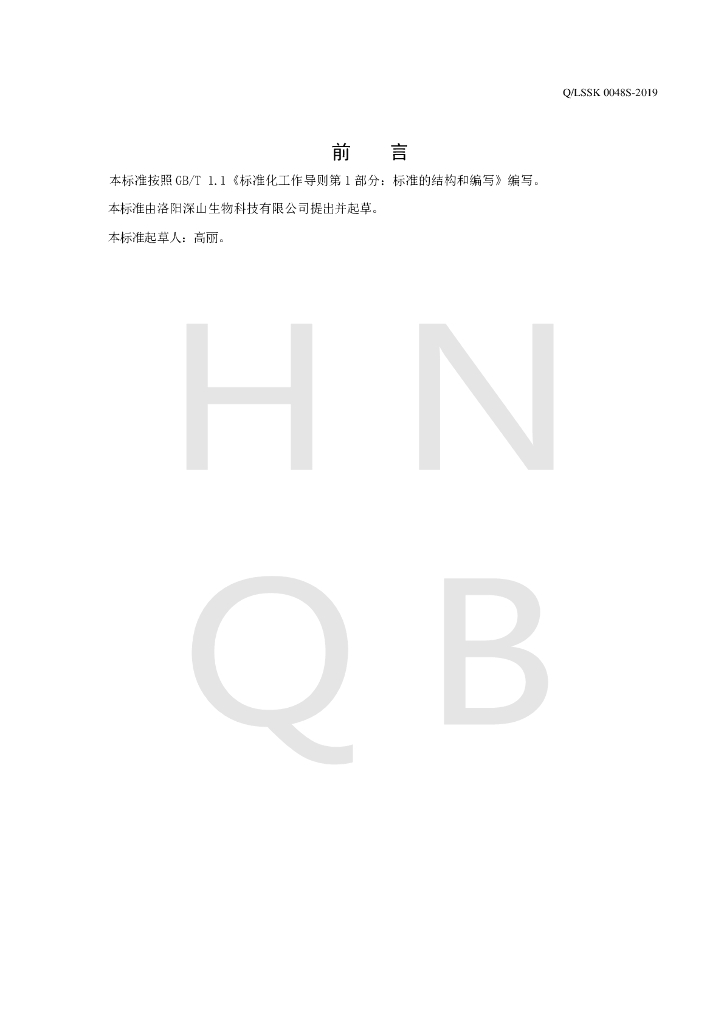 Q/LSSK 0048S-2019 标准预览