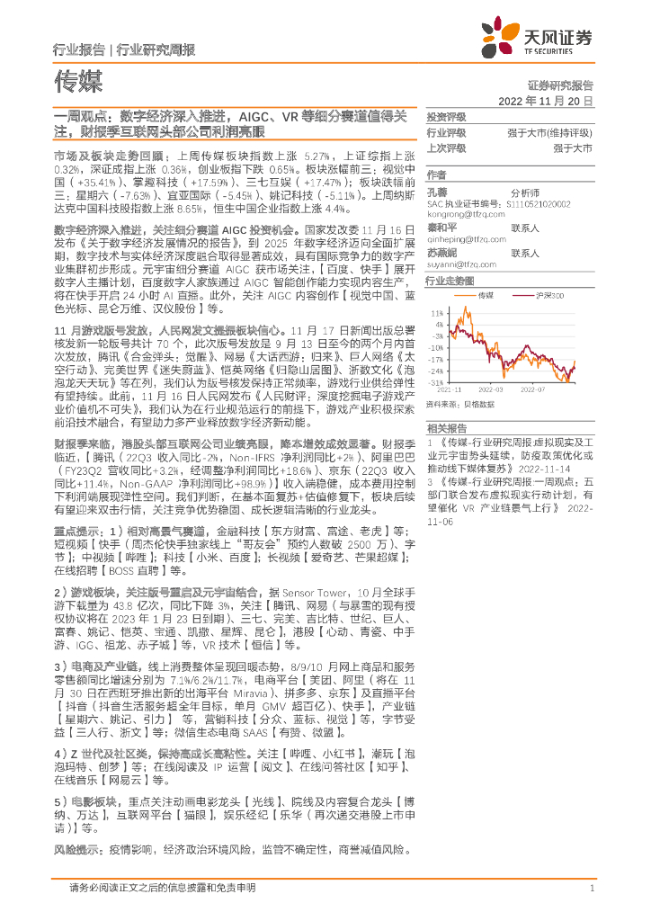 天风证券：传媒一周观点：数字经济深入推进，AIGC、<em>VR</em>等细分赛道值得关注，财报季互联网头部公司利润亮眼 海报