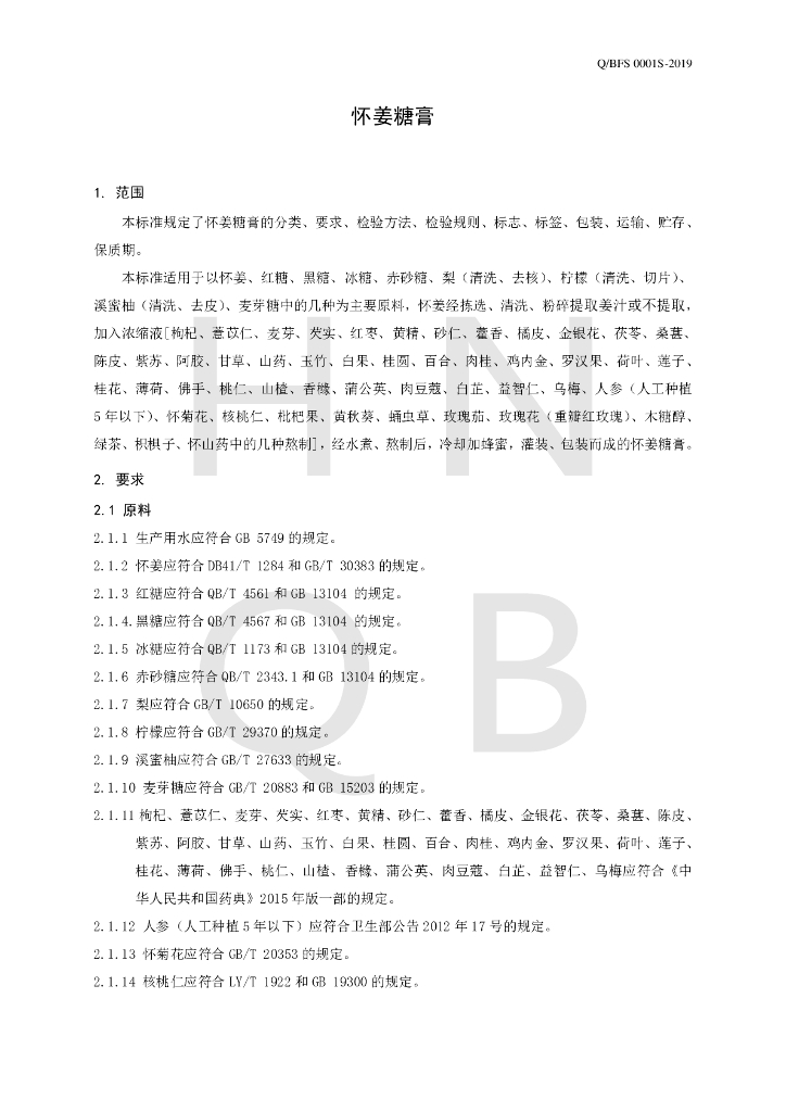 Q/BFS 0001S-2019 标准预览