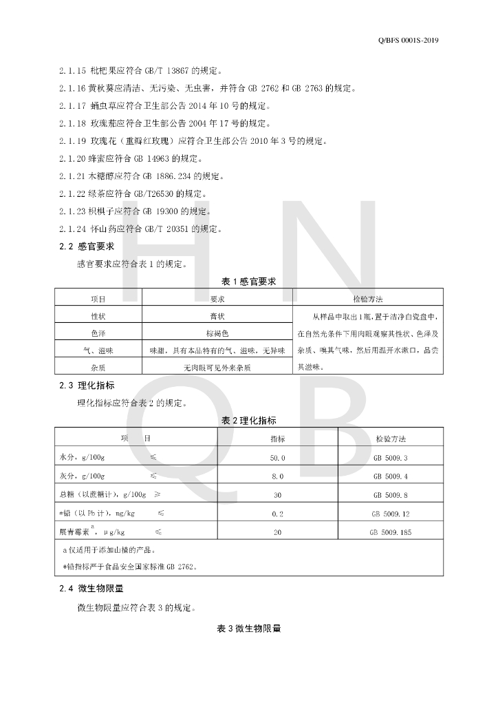 Q/BFS 0001S-2019 标准预览