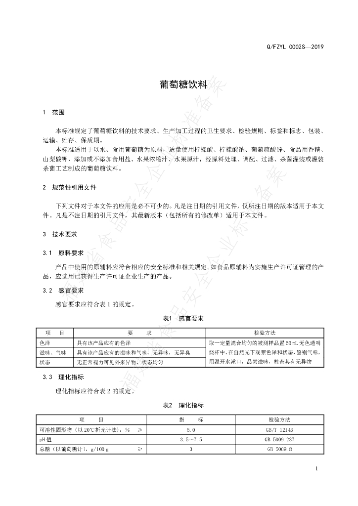 Q/FZYL 0002S-2019 标准预览