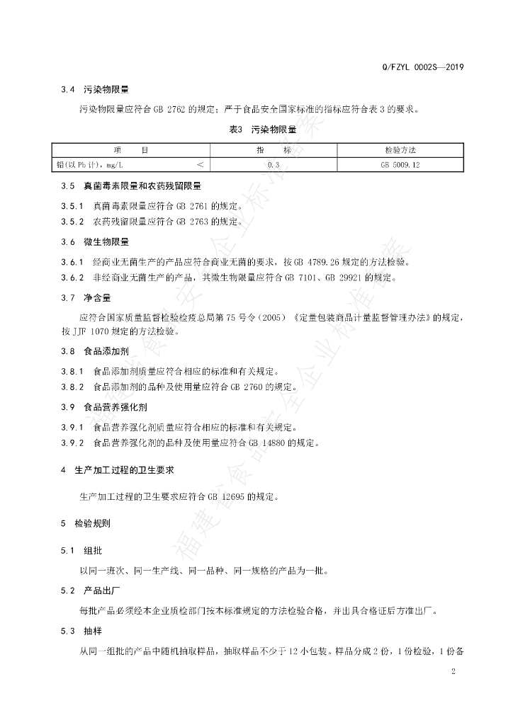 Q/FZYL 0002S-2019 标准预览