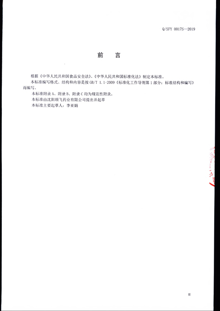 Q/SFY 0017S-2019 标准预览