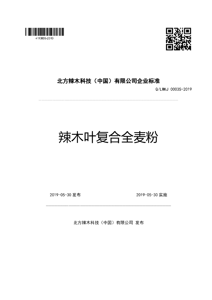 Q/LMKJ 0003S-2019 标准预览