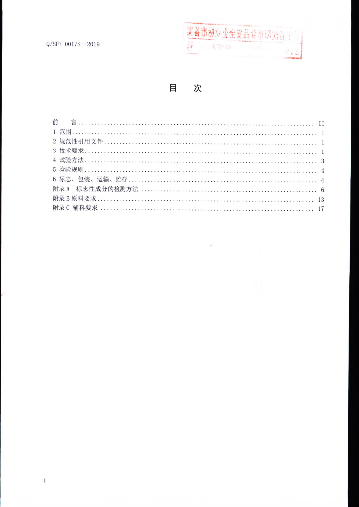 Q/SFY 0017S-2019 标准预览