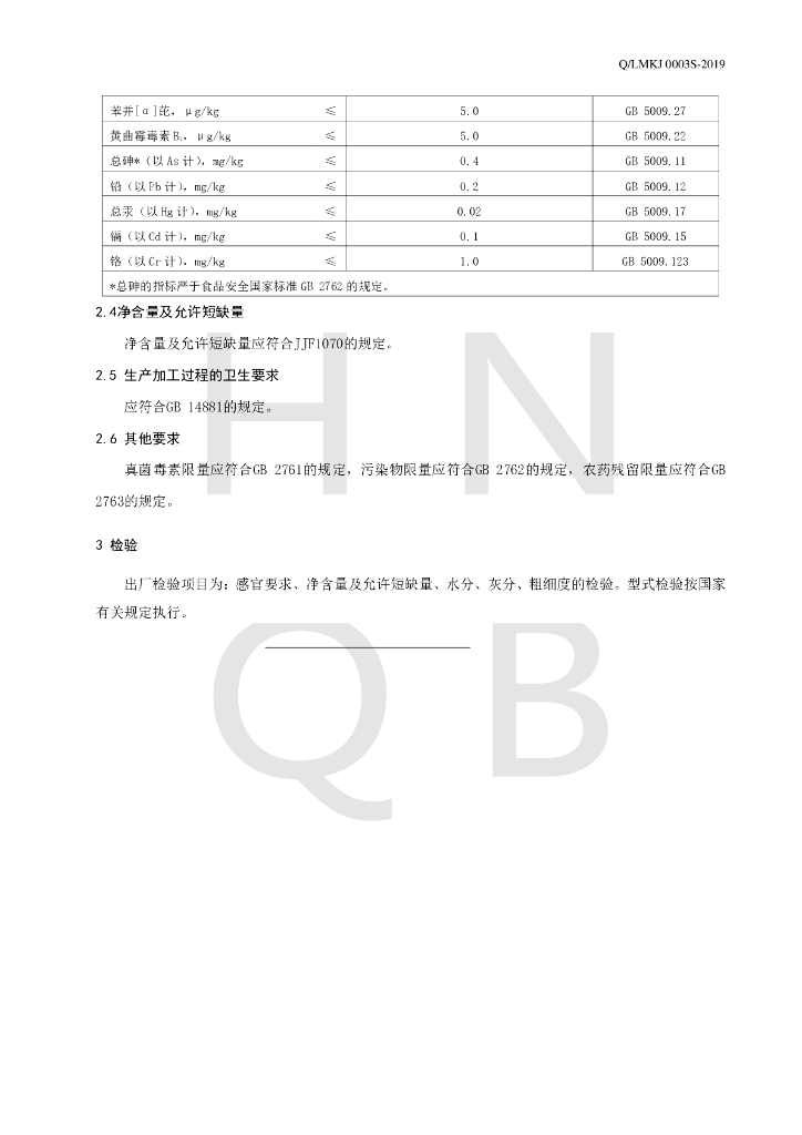 Q/LMKJ 0003S-2019 标准预览