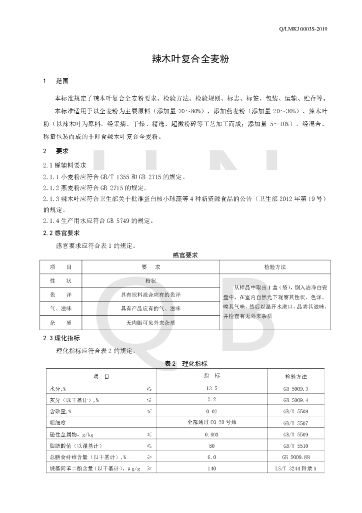 Q/LMKJ 0003S-2019 标准预览