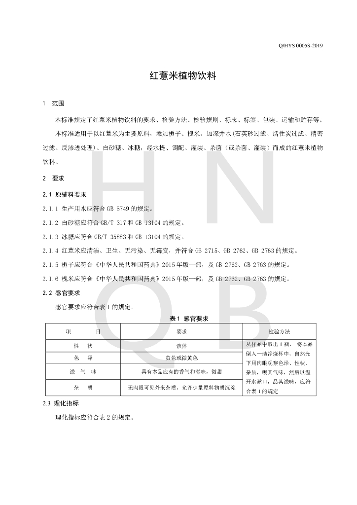Q/HYS 0005S-2019 标准预览