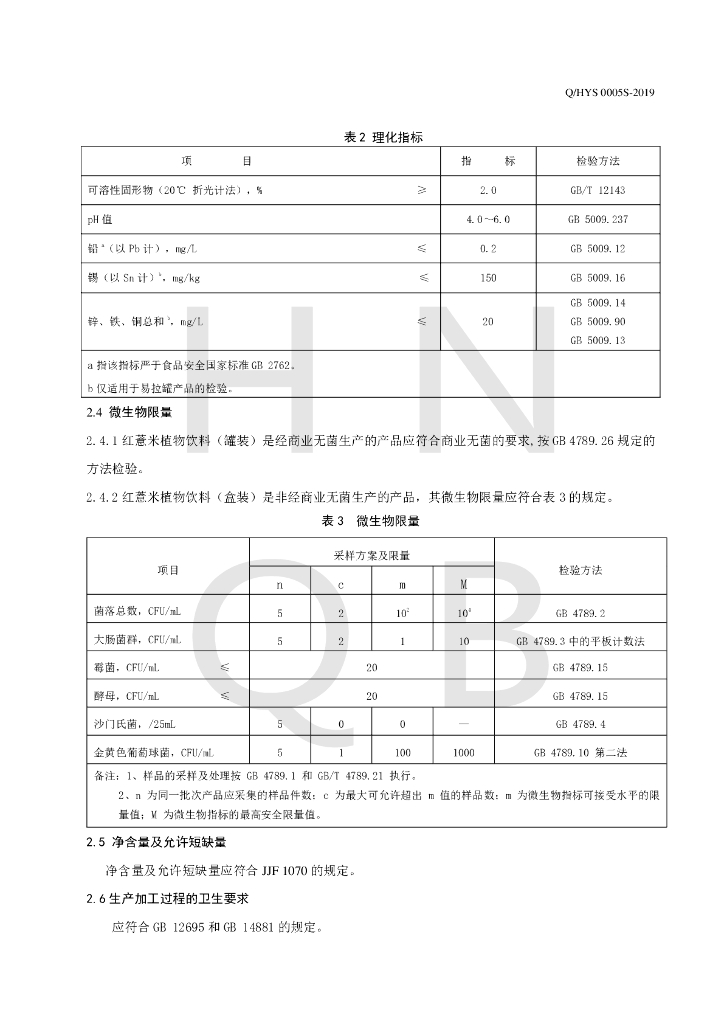 Q/HYS 0005S-2019 标准预览