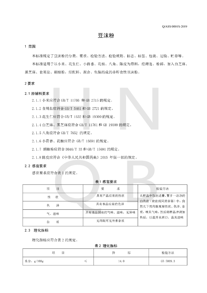 Q/ASS 0001S-2019 标准预览