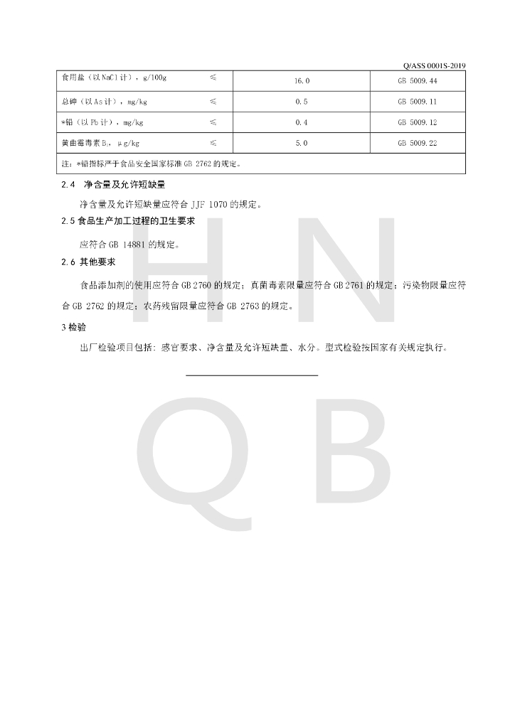 Q/ASS 0001S-2019 标准预览