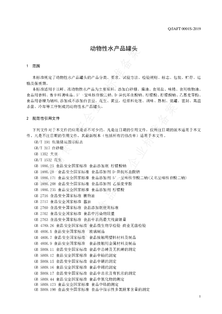 Q/JAFT 0001S-2019 标准预览