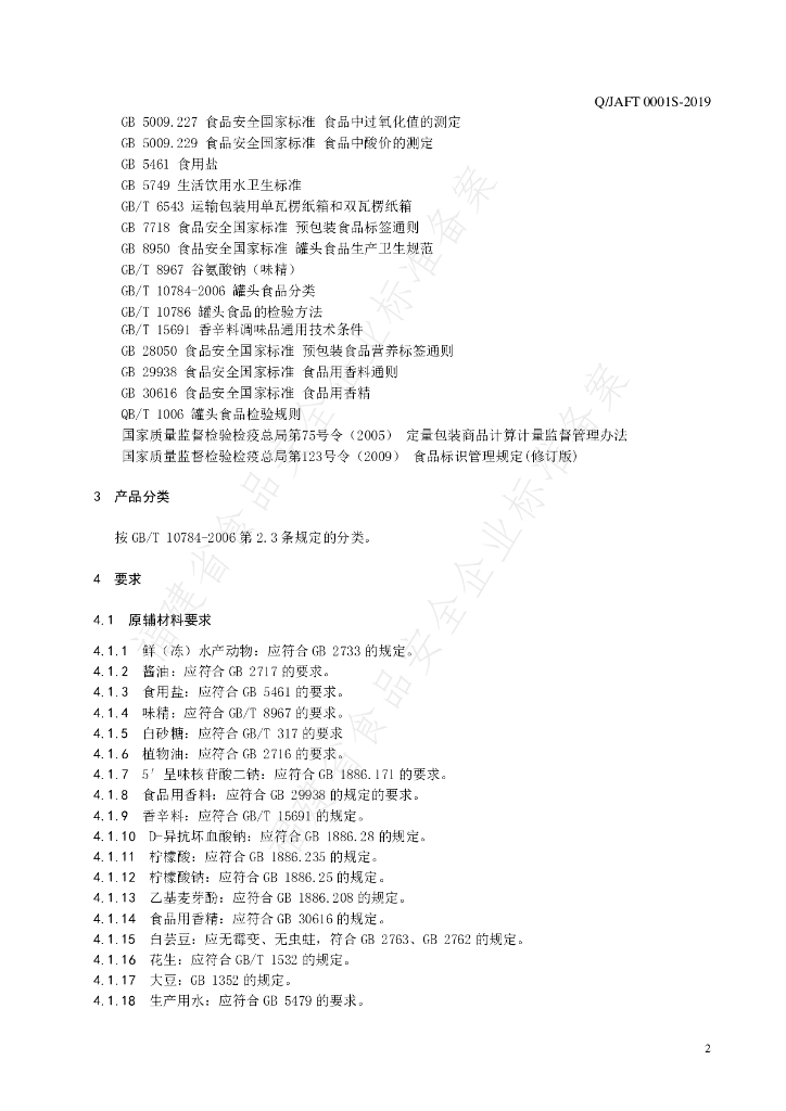 Q/JAFT 0001S-2019 标准预览