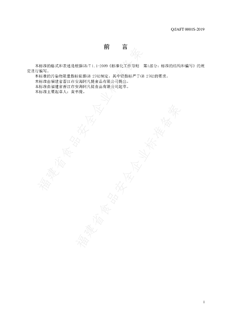 Q/JAFT 0001S-2019 标准预览