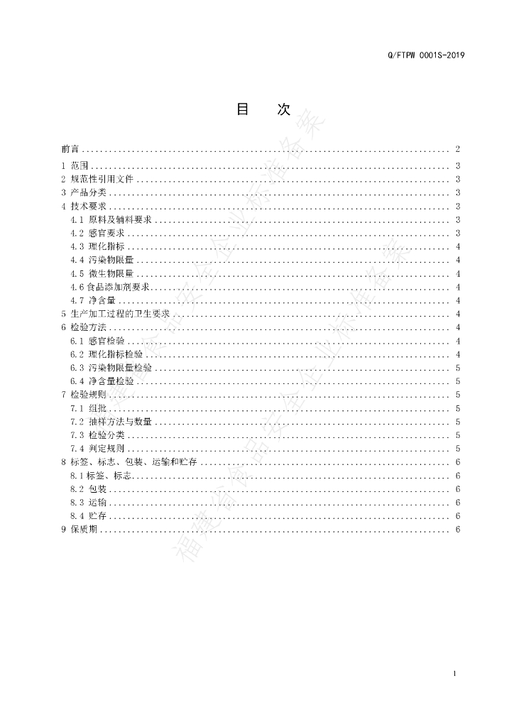Q/FTPW 0001S-2019 标准预览