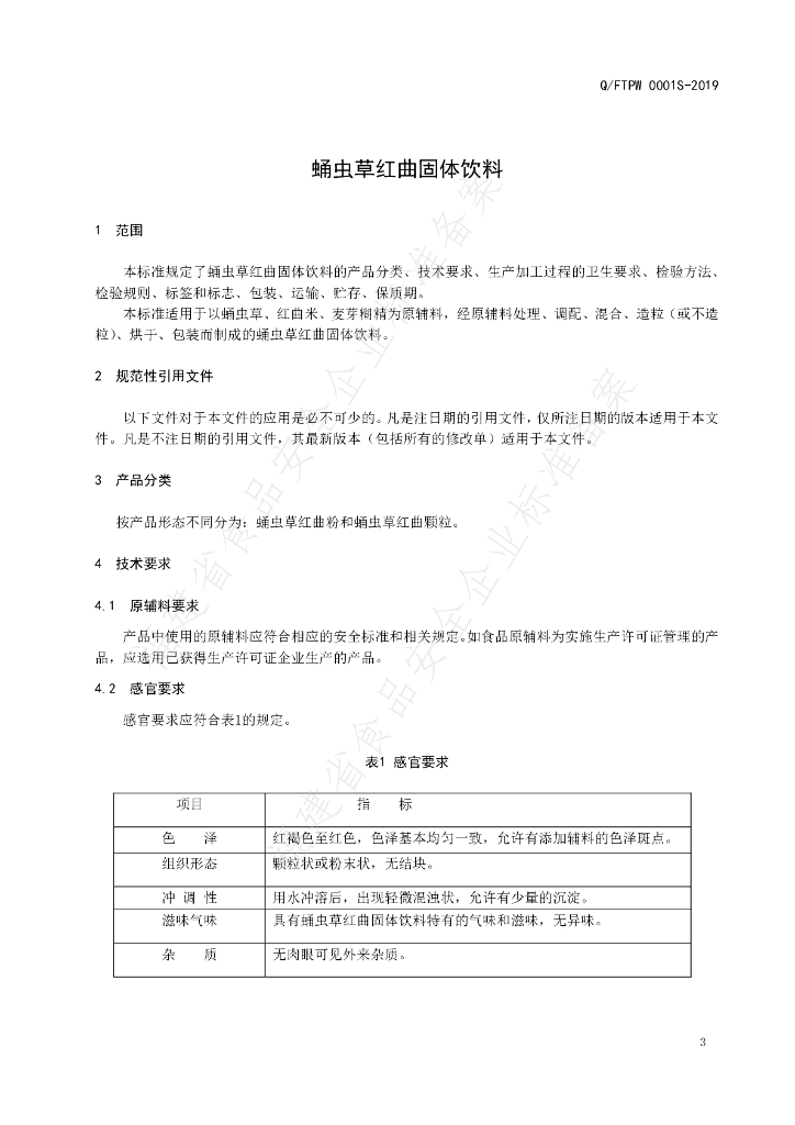 Q/FTPW 0001S-2019 标准预览