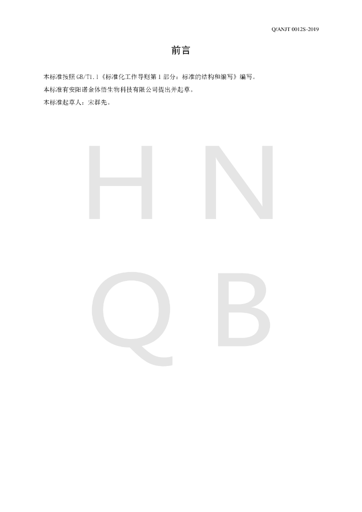 Q/ANJT 0012S-2019 标准预览