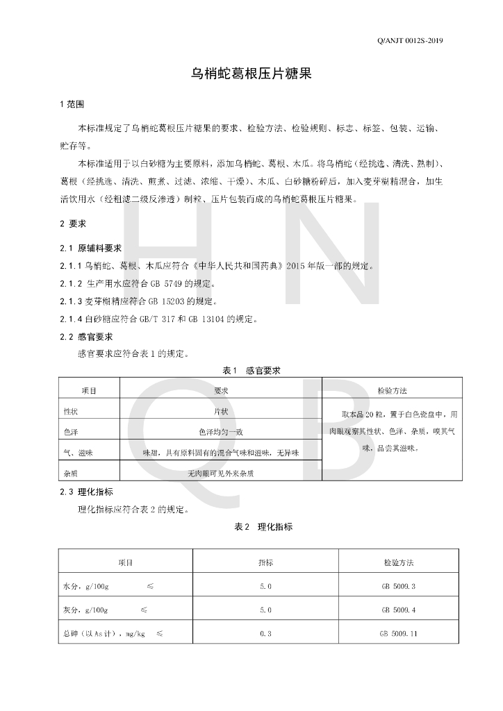 Q/ANJT 0012S-2019 标准预览