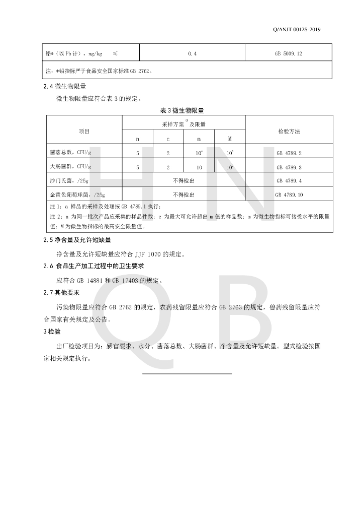 Q/ANJT 0012S-2019 标准预览