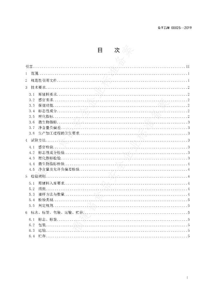 Q/FZJM 0002S-2019 标准预览
