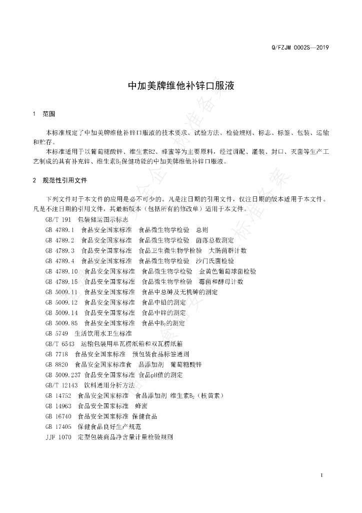 Q/FZJM 0002S-2019 标准预览