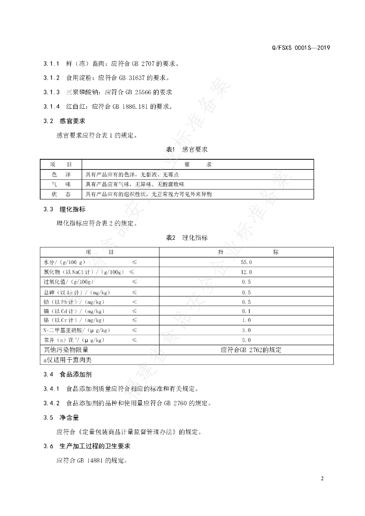 Q/FSXS 0001S-2019 标准预览