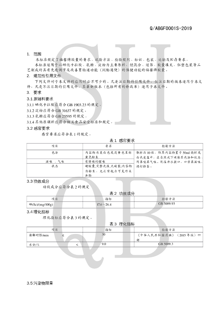 Q/ABGF 0001S-2019 标准预览