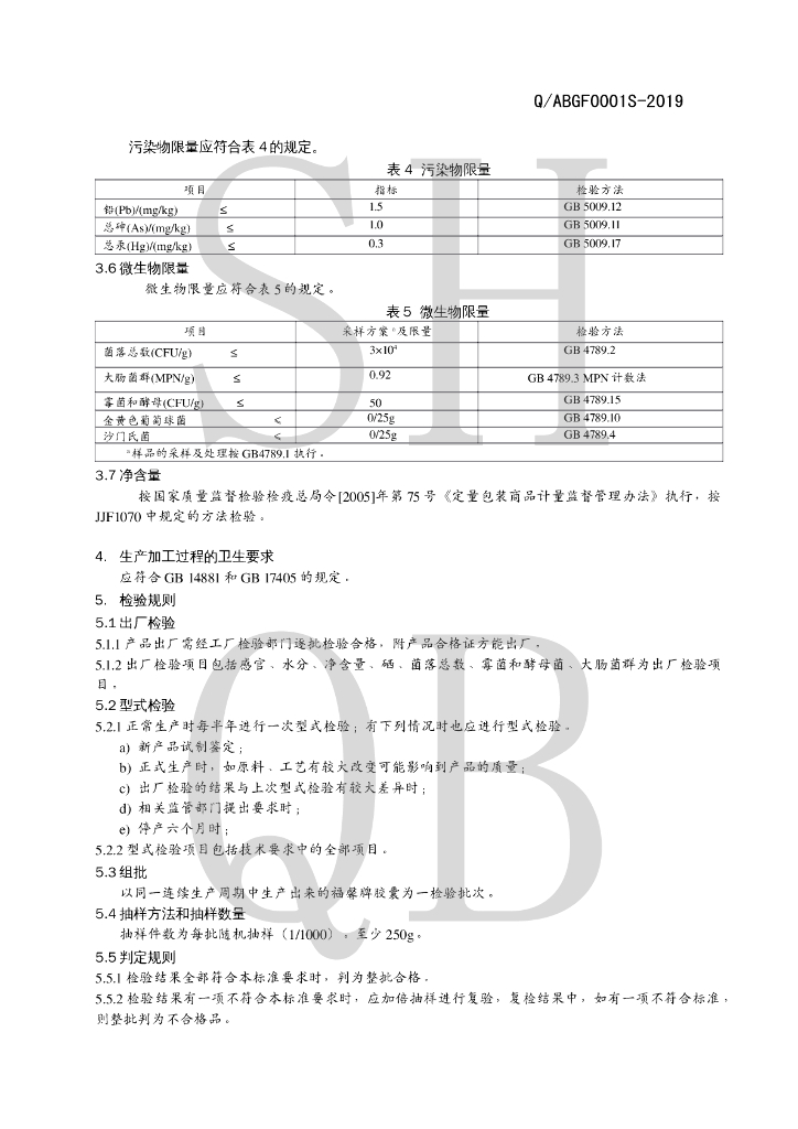Q/ABGF 0001S-2019 标准预览