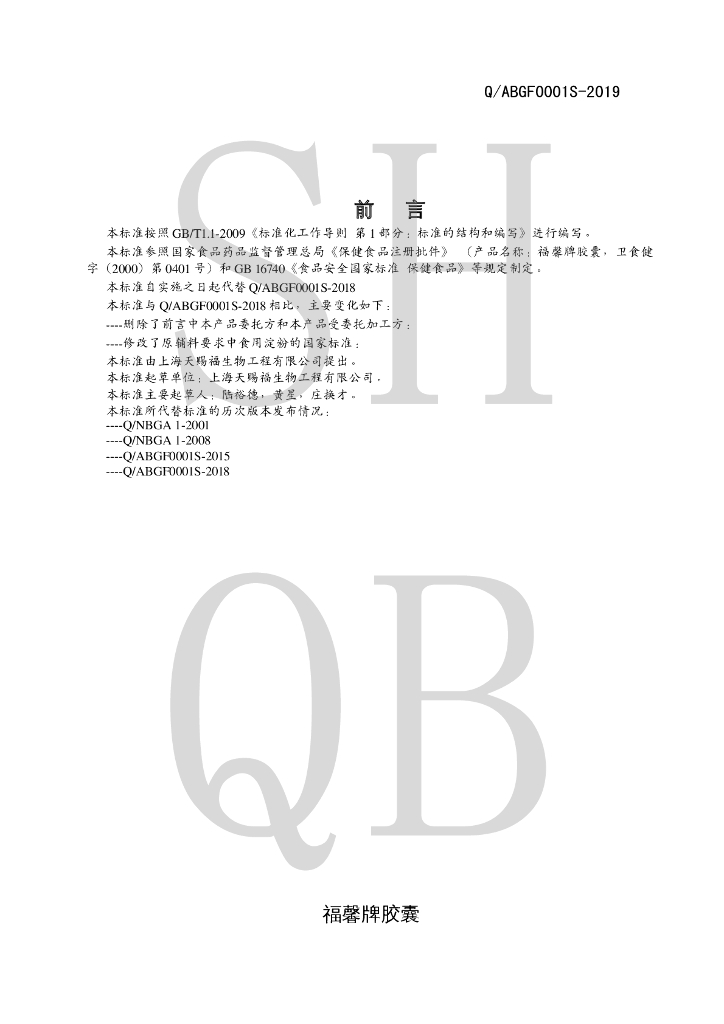 Q/ABGF 0001S-2019 标准预览