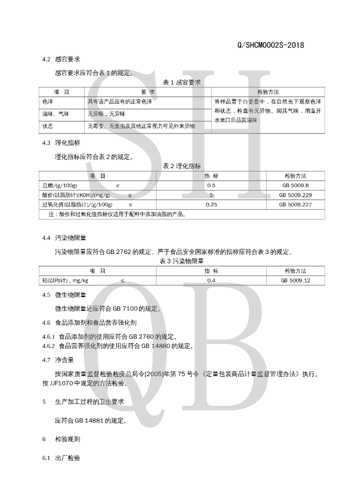Q/SHCM 0002S-2018 标准预览