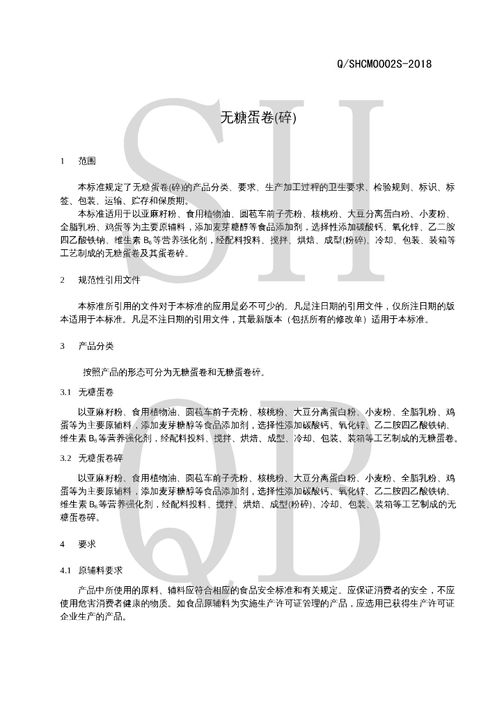 Q/SHCM 0002S-2018 标准预览