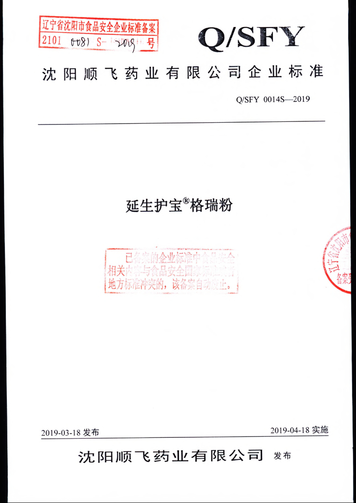 Q/SFY 0014S-2019 标准预览