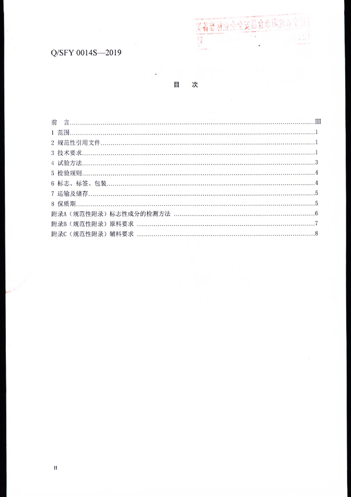 Q/SFY 0014S-2019 标准预览