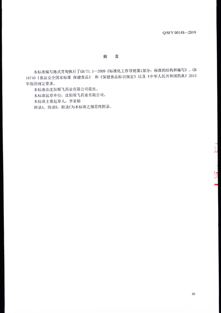Q/SFY 0014S-2019 标准预览