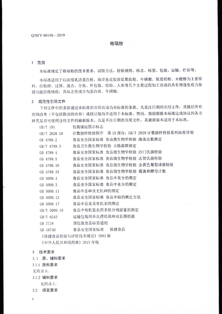 Q/SFY 0014S-2019 标准预览