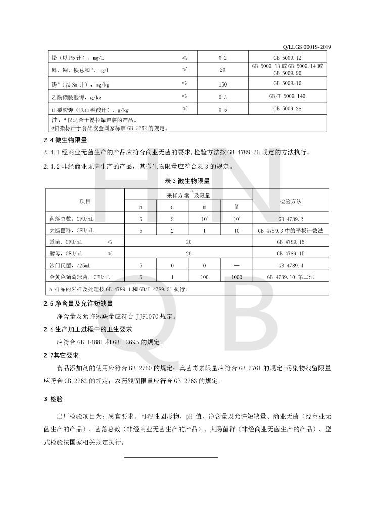 Q/LLGS 0001S-2019 标准预览