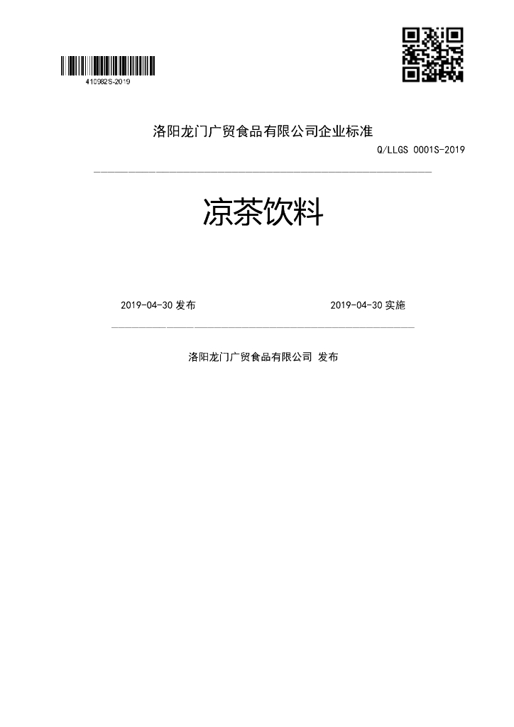 Q/LLGS 0001S-2019 标准预览