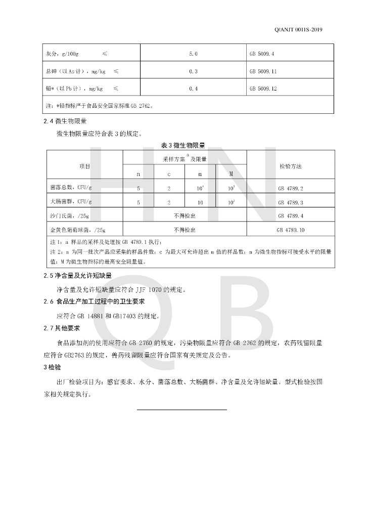 Q/ANJT 0011S-2019 标准预览