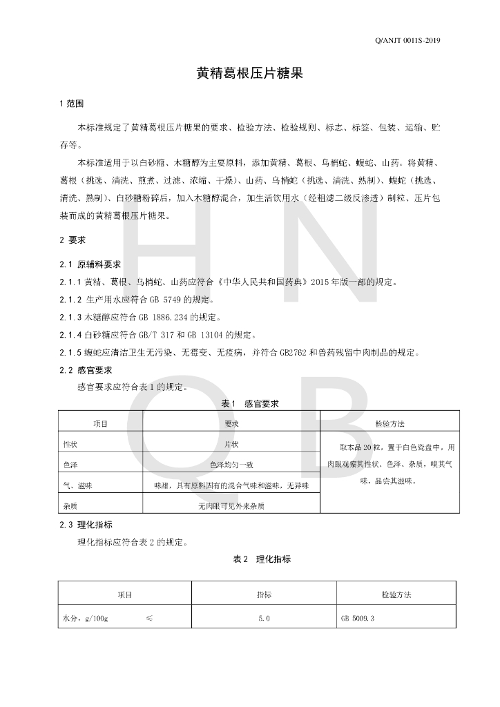 Q/ANJT 0011S-2019 标准预览