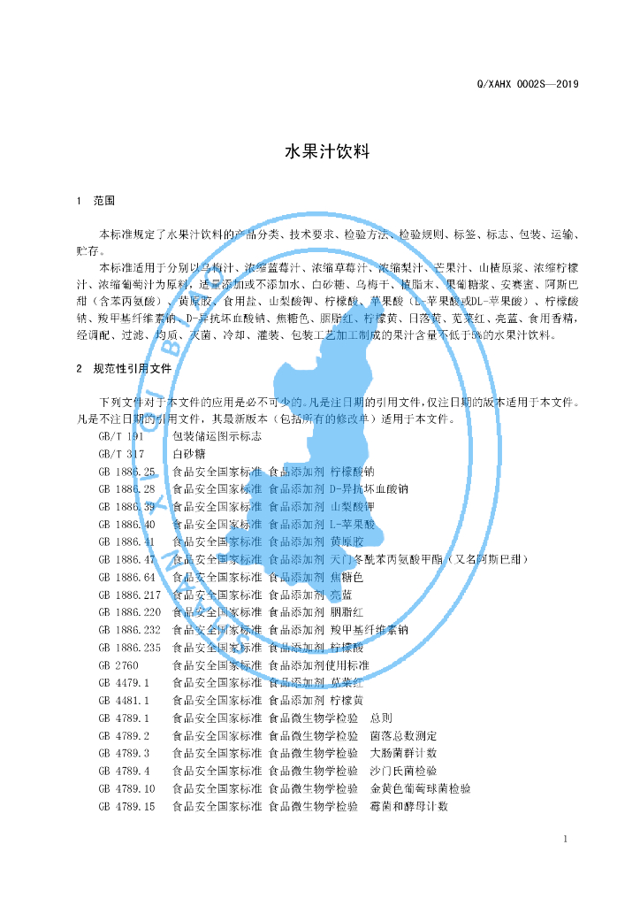 Q/XAHX 0002S-2019 标准预览