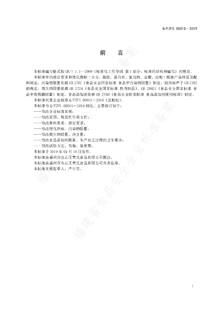 Q/FZFS 0001S-2019 标准预览