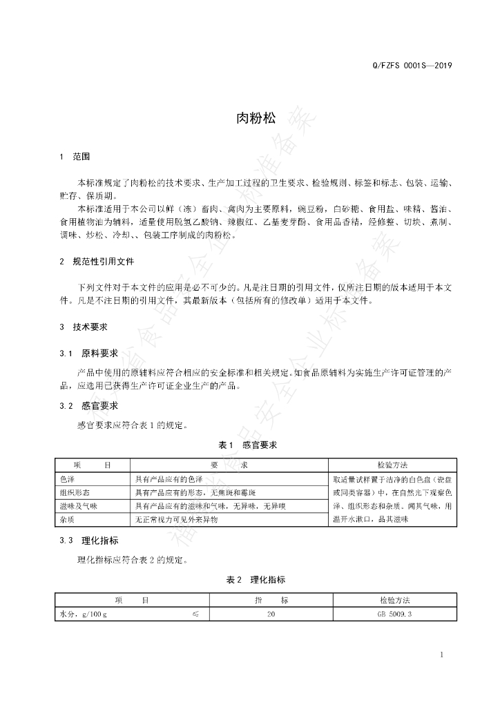 Q/FZFS 0001S-2019 标准预览